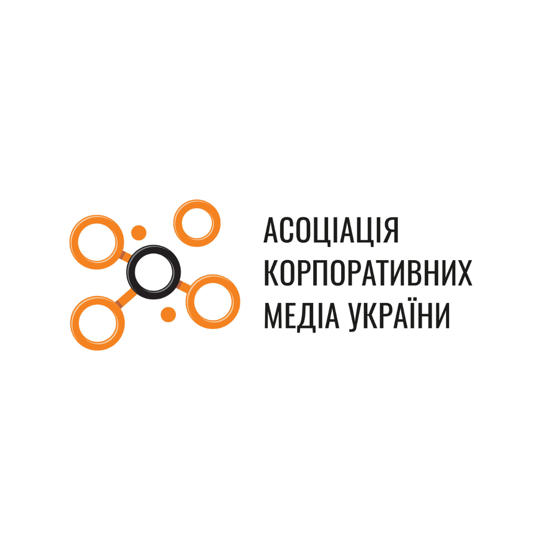 АСОЦІАЦІЯ КОРПОРАТИВНИХ МЕДІА УКРАЇНИ